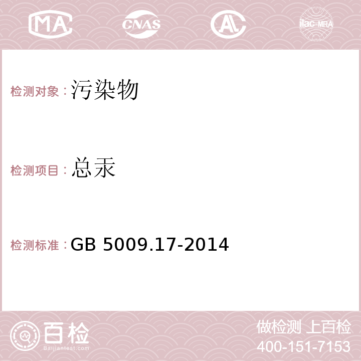 总汞 食品安全国家标准 食品中总汞及有机汞的测定GB 5009.17-2014