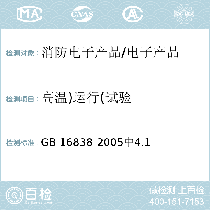 高温)运行(试验 GB/T 16838-2005 【强改推】消防电子产品 环境试验方法及严酷等级