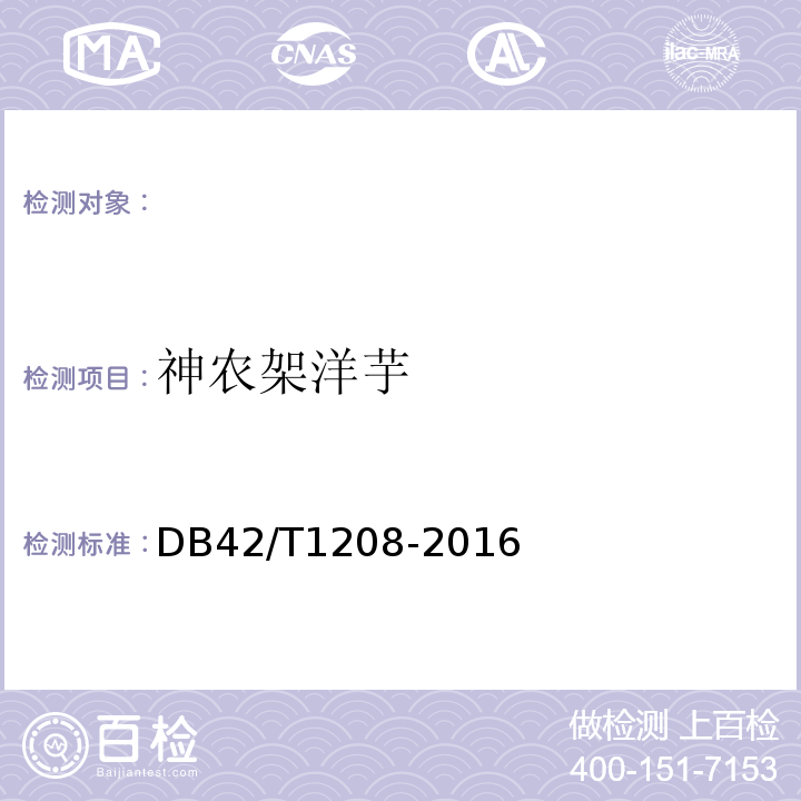 神农架洋芋 DB42/T 1208-2016 地理标志产品 神农架洋芋