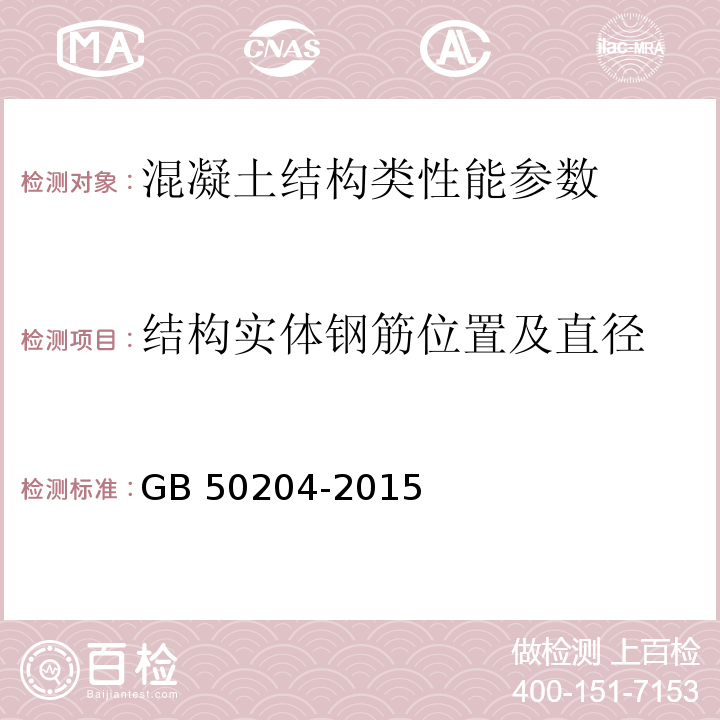 结构实体钢筋位置及直径 GB 50204-2015 混凝土结构工程施工质量验收规范(附条文说明)