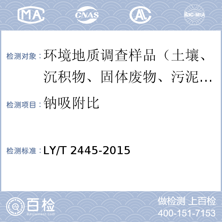 钠吸附比 绿化用表土保护技术规范 LY/T 2445-2015 附录H