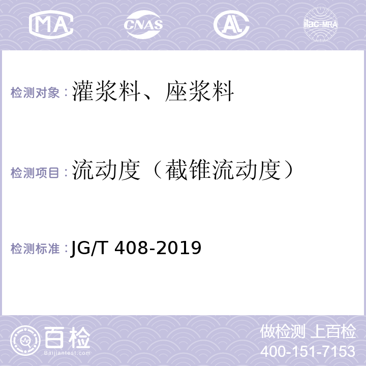 流动度（截锥流动度） 钢筋连接用套筒灌浆料 JG/T 408-2019