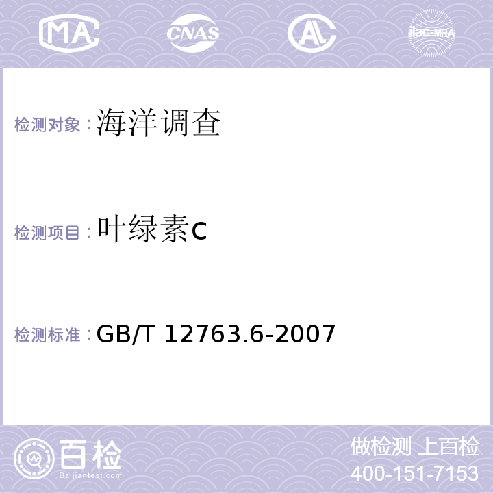 叶绿素c 海洋调查规范 第6部分：海洋生物调查 GB/T 12763.6-2007 分光光度法 5.2.2