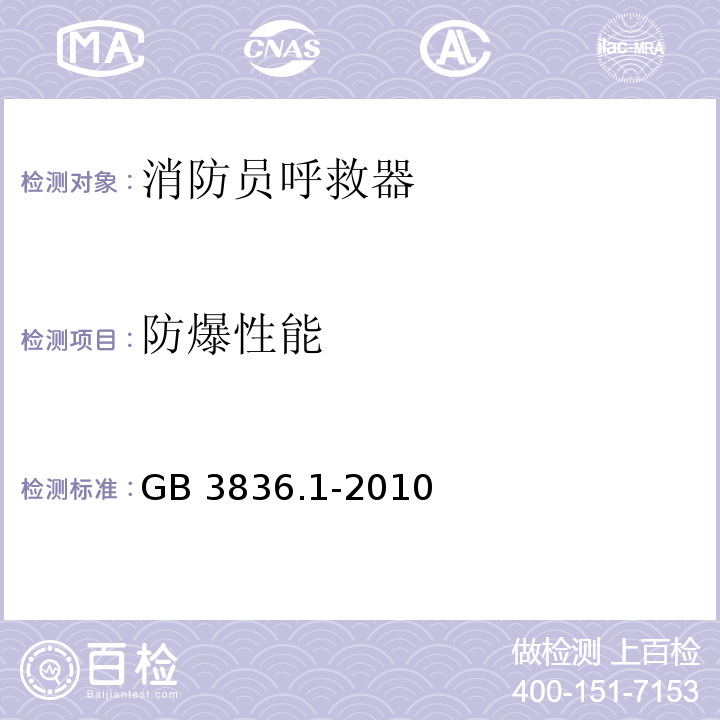 防爆性能 GB 3836.1-2010 爆炸性环境 第1部分:设备 通用要求