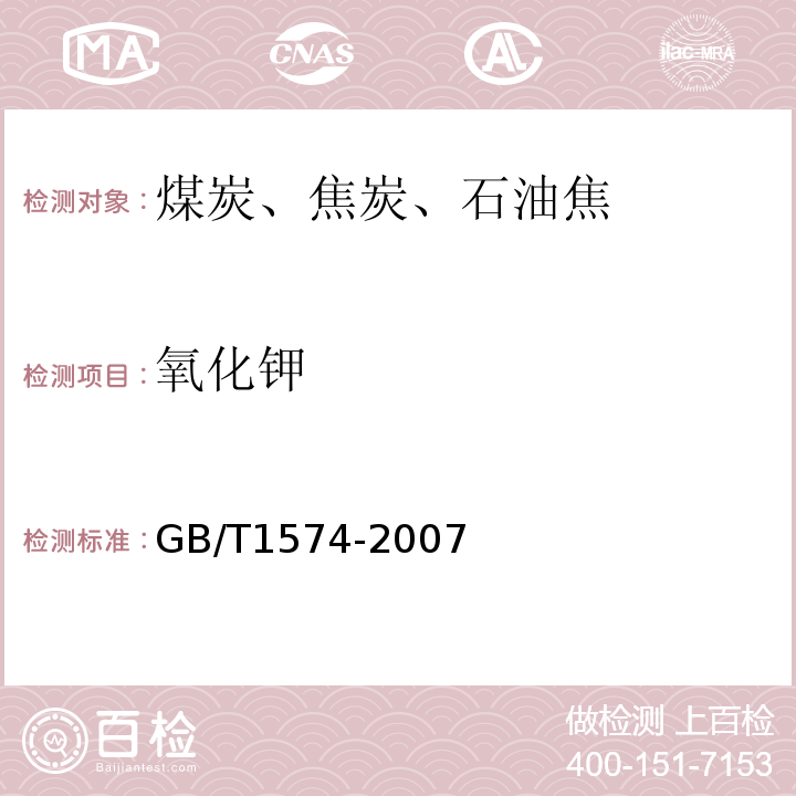 氧化钾 煤灰成分分析方法GB/T1574-2007 （原子吸收法）