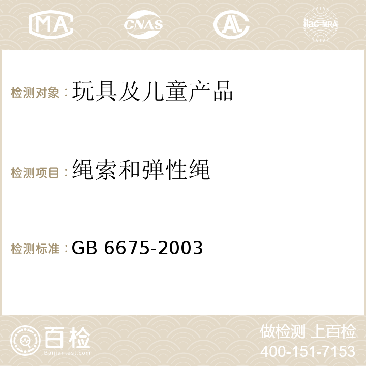 绳索和弹性绳 国家玩具安全技术规范GB 6675-2003