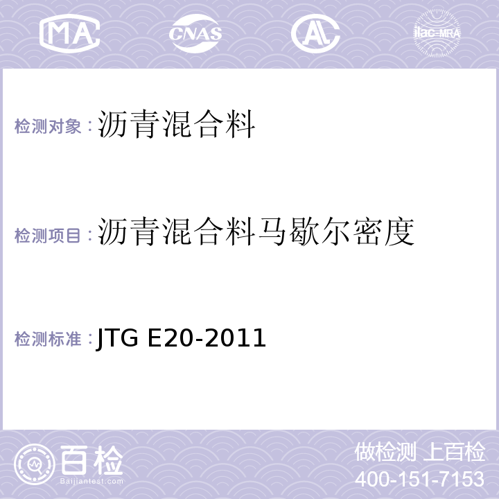 沥青混合料马歇尔密度 公路工程沥青及沥青混合料试验规程 （JTG E20-2011）（T0705～2011）压实沥青混合料密度试验（表干法）