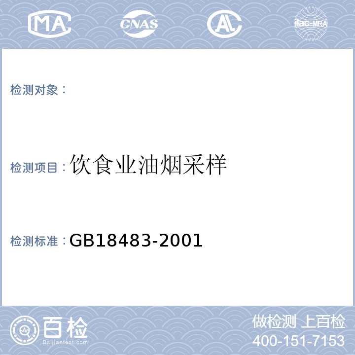 饮食业油烟采样 GB 18483-2001 饮食业油烟排放标准(试行)