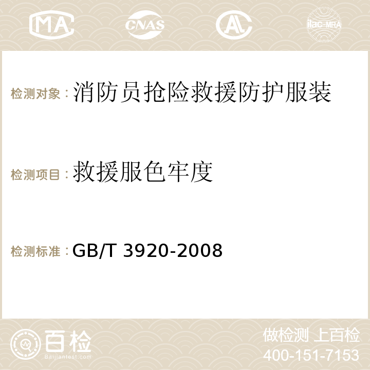 救援服色牢度 GB/T 3920-2008 纺织品 色牢度试验 耐摩擦色牢度