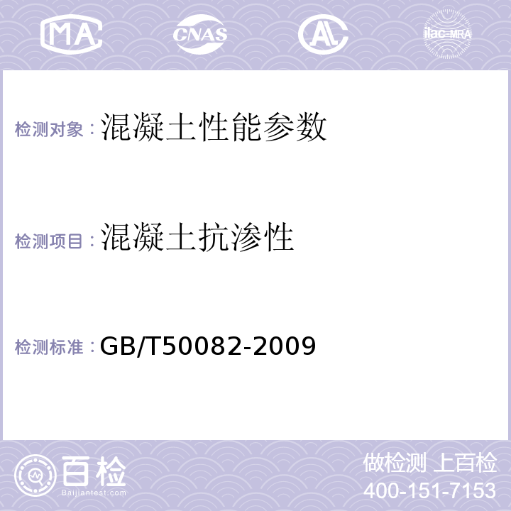 混凝土抗渗性 普通混凝土长期性能和耐久性能试验方法标准 GB/T50082-2009