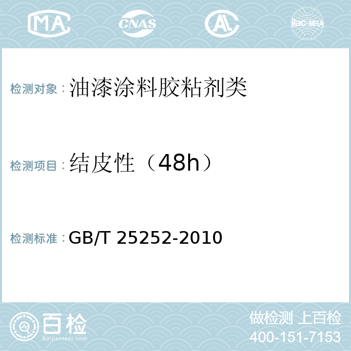 结皮性（48h） GB/T 25252-2010 酚醛树脂防锈涂料