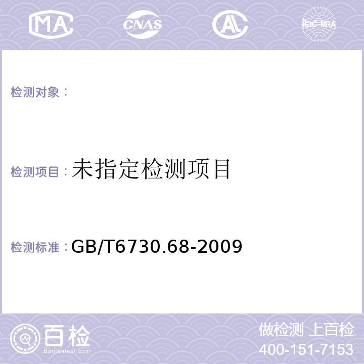  GB/T 6730.68-2009 铁矿石 灼烧减量的测定 重量法