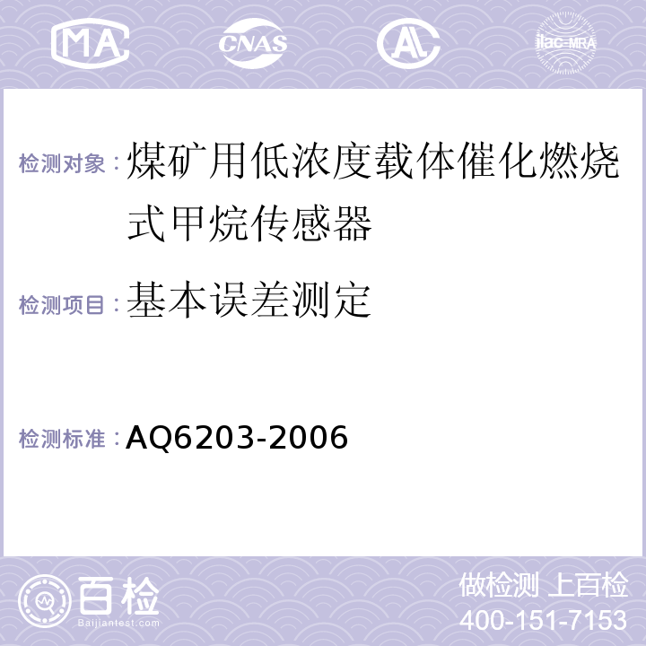 基本误差测定 煤矿用低浓度载体催化燃烧式甲烷传感器 AQ6203-2006