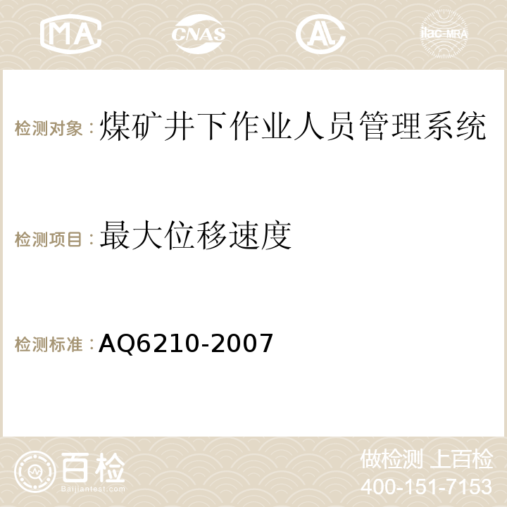 最大位移速度 煤矿井下作业人员管理系统通用技术条件 AQ6210-2007、