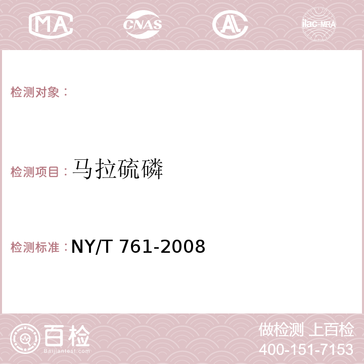 马拉硫磷 NY/T 761-2008 蔬菜和水果中有机磷、有机氯，拟除虫菊酯，氨基甲酸酯类农药残留的测定