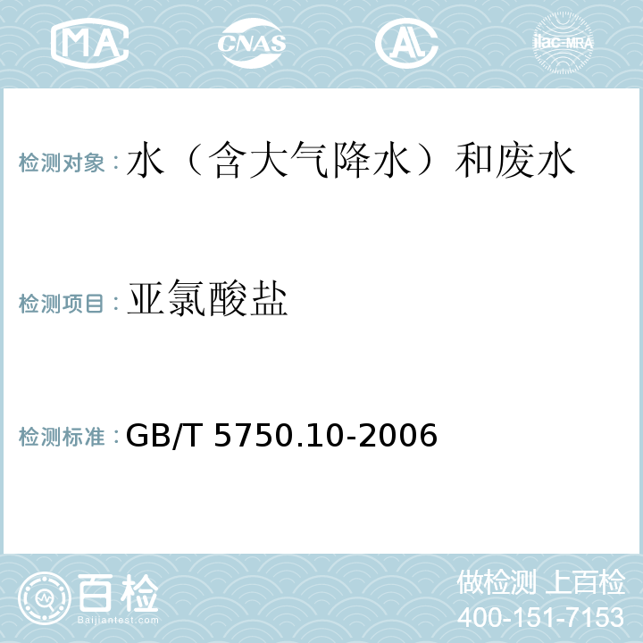 亚氯酸盐 生活饮用水标准检验方法 消毒副产物指标（13.1 亚氯酸盐 离子色谱法） GB/T 5750.10-2006