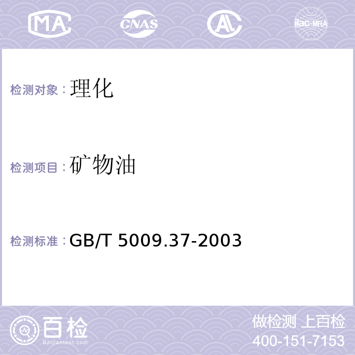 矿物油 食用植物油卫生标准的分析方法 GB/T 5009.37-2003