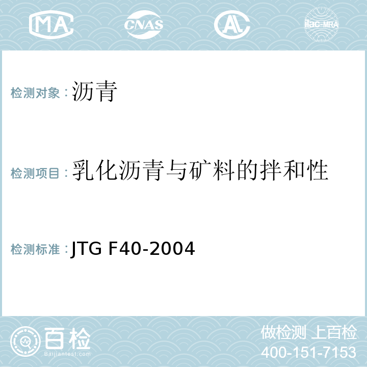 乳化沥青与矿料的拌和性 公路沥青路面施工技术规范 JTG F40-2004