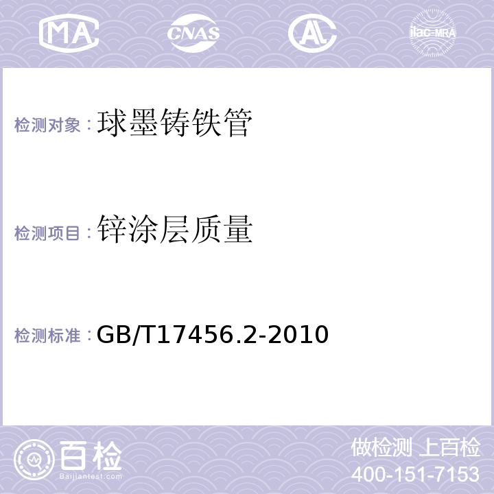 锌涂层质量 GB/T 17456.2-2010 球墨铸铁管外表面锌涂层 第2部分:带终饰层的富锌涂料涂层