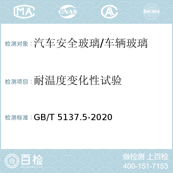 耐温度变化性试验 汽车安全玻璃试验方法 第5部分：耐化学侵蚀性和耐温度变化性试验/GB/T 5137.5-2020