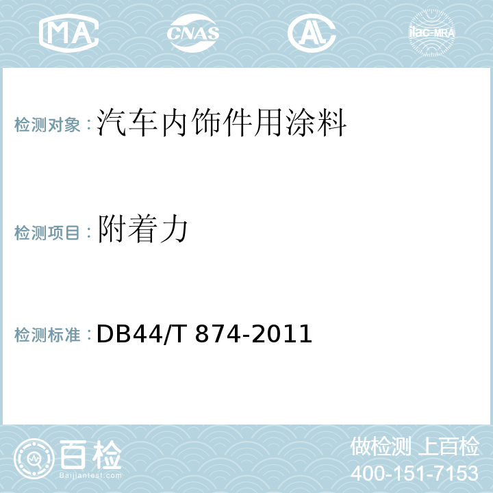 附着力 DB44/T 874-2011 汽车内饰件用涂料