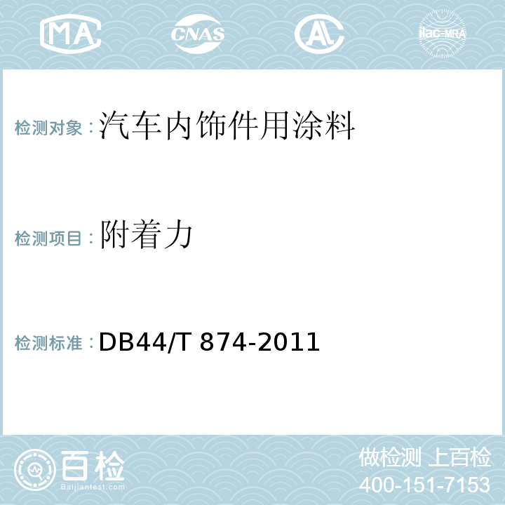 附着力 汽车内饰件用涂料DB44/T 874-2011