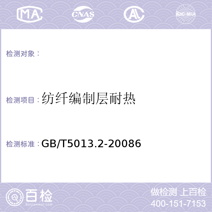 纺纤编制层耐热 额定电压450/750V以及下橡皮绝缘电缆第2部分:试验方法GB/T5013.2-20086