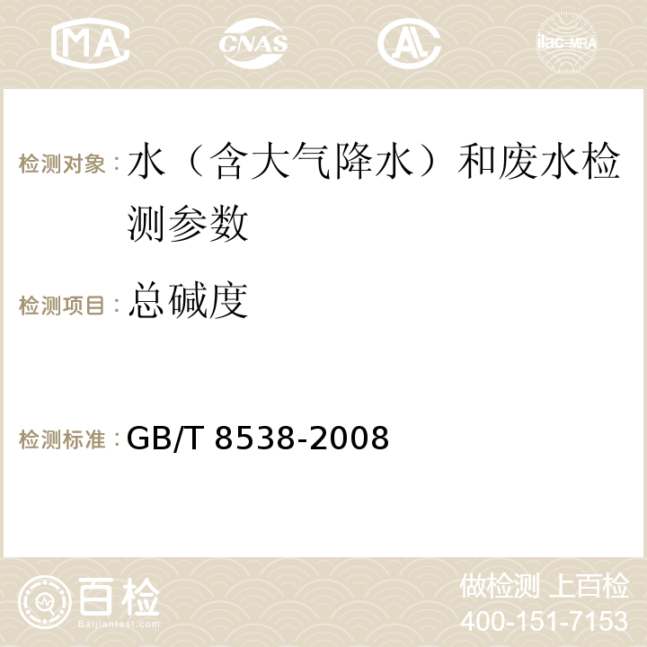 总碱度 饮用天然矿泉水检验方法 GB/T 8538-2008（4.10）甲基橙指示剂滴定法