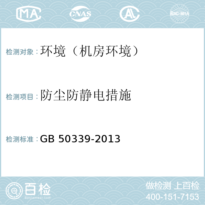 防尘防静电措施 智能建筑工程质量验收规范 GB 50339-2013 智能建筑工程检测规程 CECS 182：2005