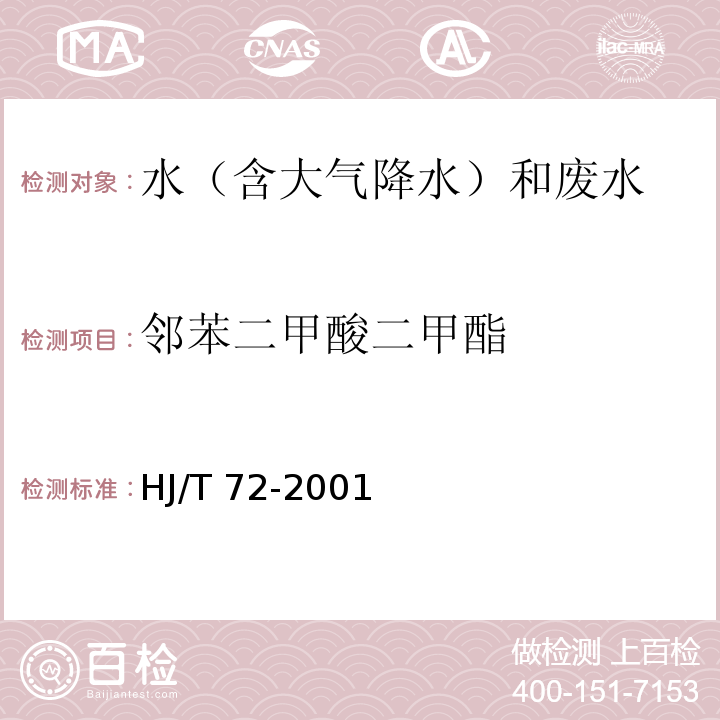 邻苯二甲酸二甲酯 水质邻苯二甲酸二甲（二丁、二辛）酯的测定液相色谱法 HJ/T 72-2001