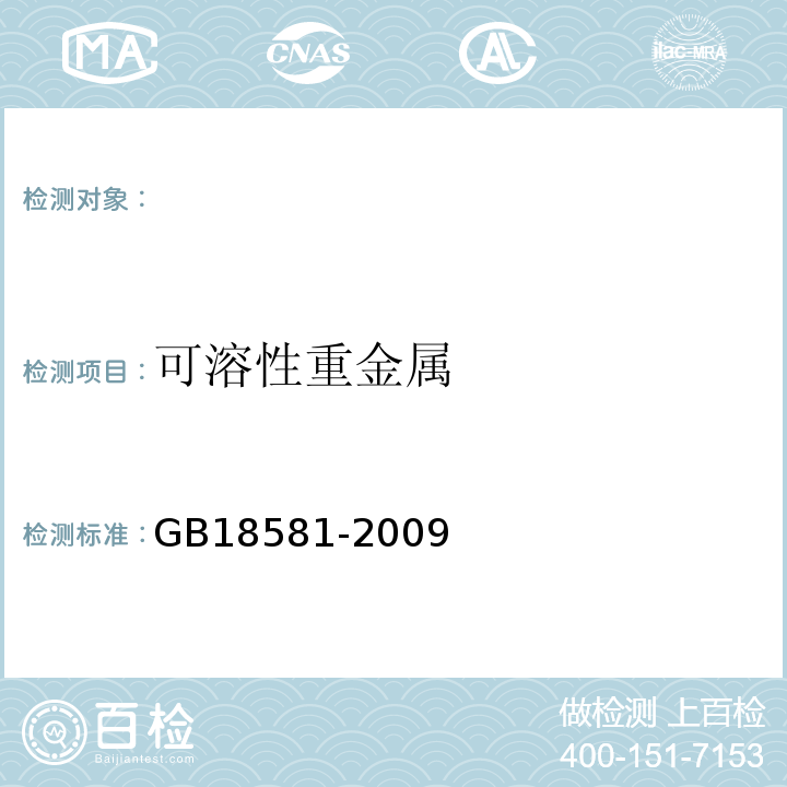 可溶性重金屬 室內(nèi)裝飾裝修材料溶劑型木器涂料中有害物質(zhì)限量GB18581-2009