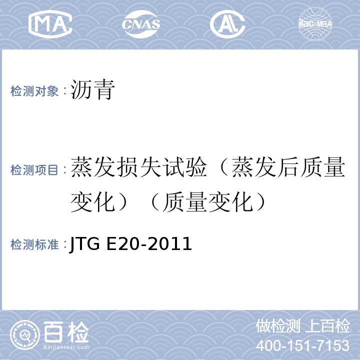 蒸发损失试验（蒸发后质量变化）（质量变化） 公路工程沥青及沥青混合料试验规程 JTG E20-2011