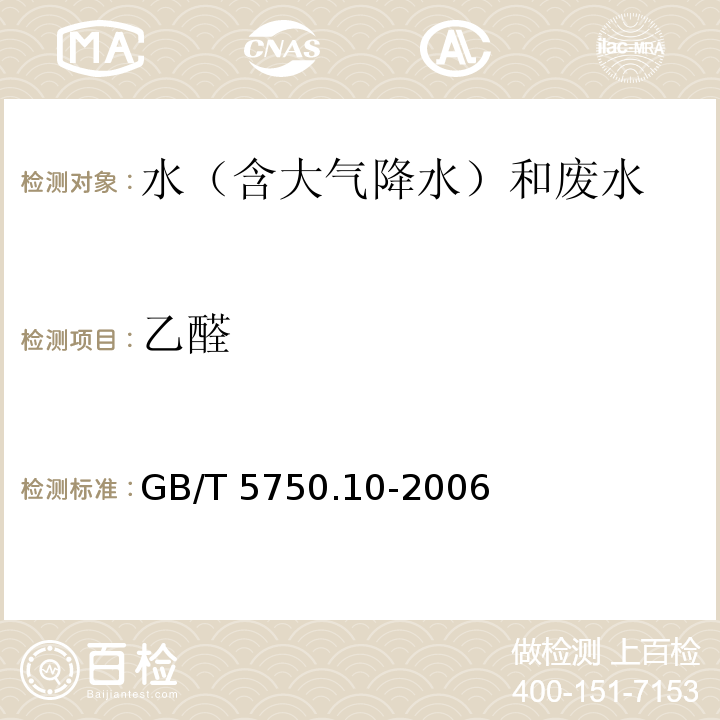 乙醛 生活饮用水标准检验方法 消毒副产物指标 GB/T 5750.10-2006气相色谱法 7.1