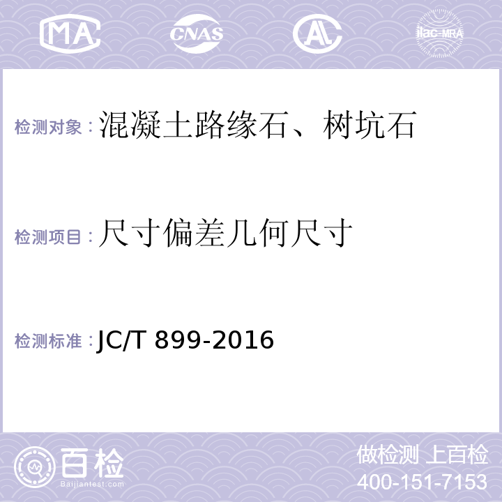 尺寸偏差几何尺寸 混凝土路缘石 JC/T 899-2016