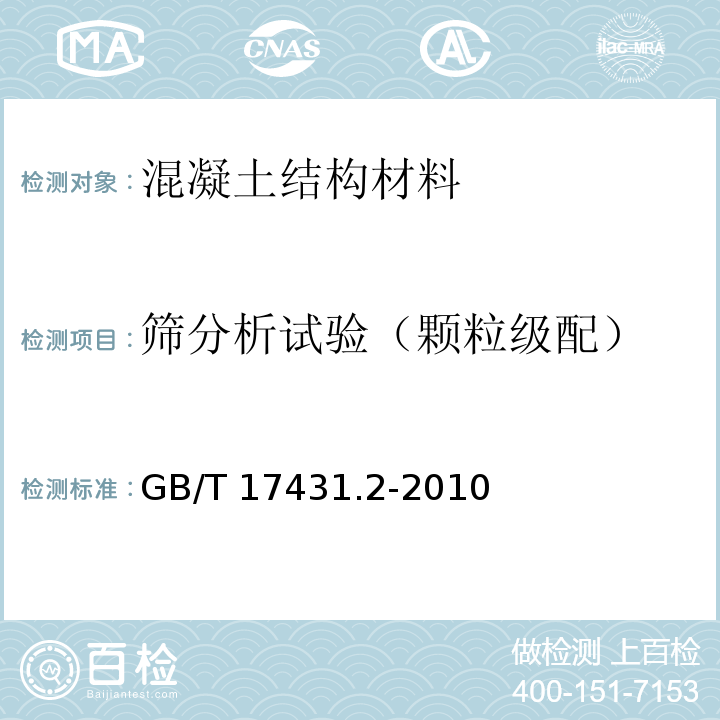 筛分析试验（颗粒级配） 轻集料及其试验方法 第2部分：轻集料试验方法