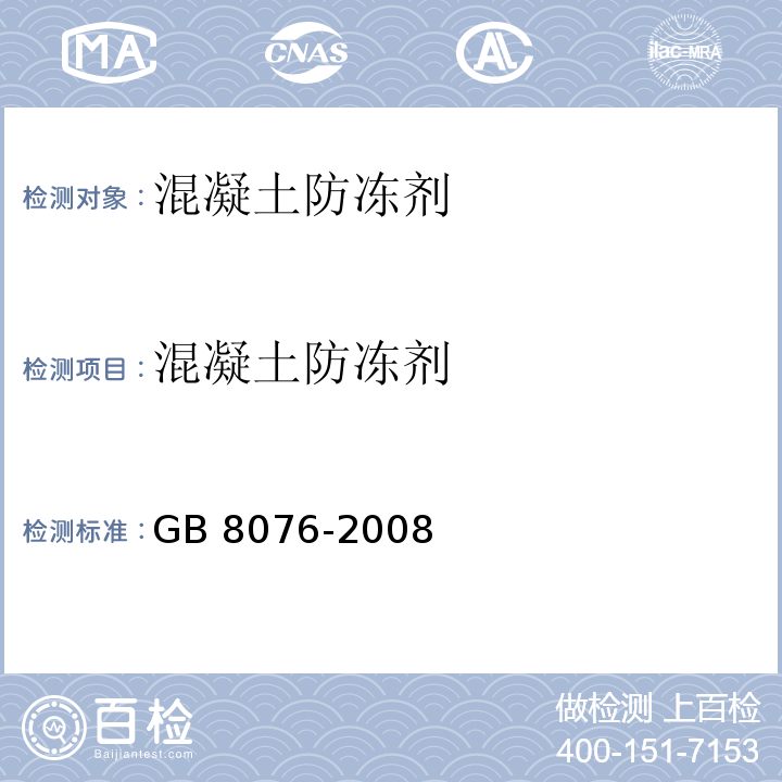 混凝土防冻剂 混凝土防冻剂 GB 8076-2008