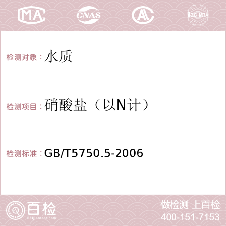 硝酸盐（以N计） 生活饮用水标准检验方法 无机非金属指标 GB/T5750.5-2006中的5.1麝香草酚分光光度法