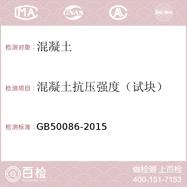 混凝土抗压强度（试块） 岩土锚杆与喷射混凝土支护工程技术规范 GB50086-2015