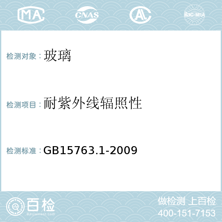 耐紫外线辐照性 建筑用安全玻璃 第1部分：防火玻璃 GB15763.1-2009