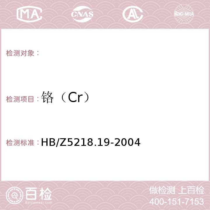 铬（Cr） HB/Z 5218.19-2004 铝合金化学分析方法 第19部分:二苯卡巴肼光度法测定铬含量