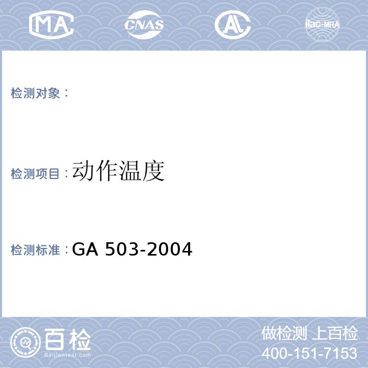 动作温度 建筑消防设施检测技术规程GA 503-2004