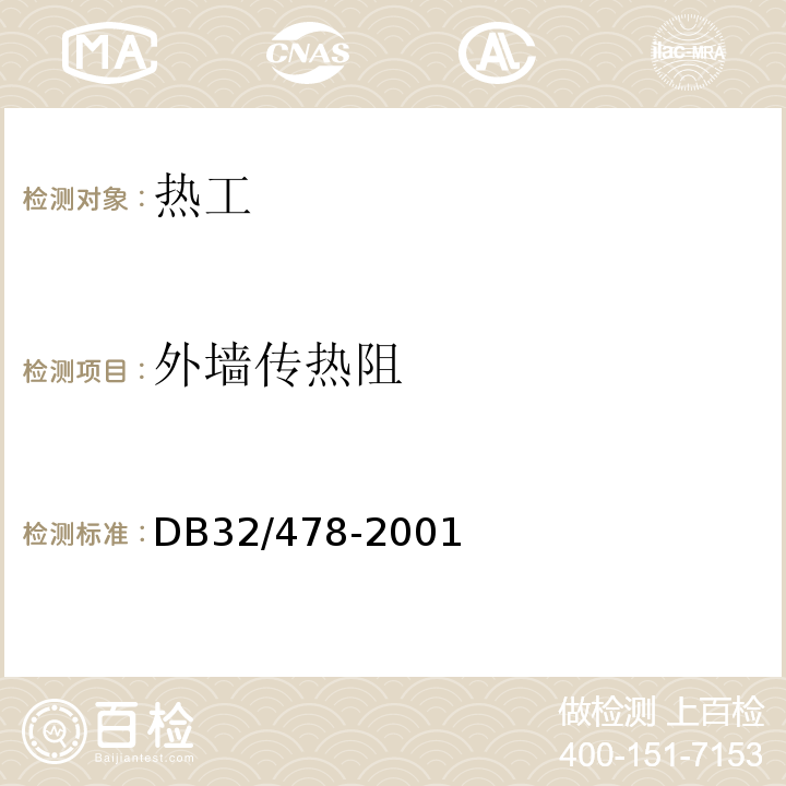 外墙传热阻 江苏省民用建筑热环境与节能设计标准 DB32/478-2001