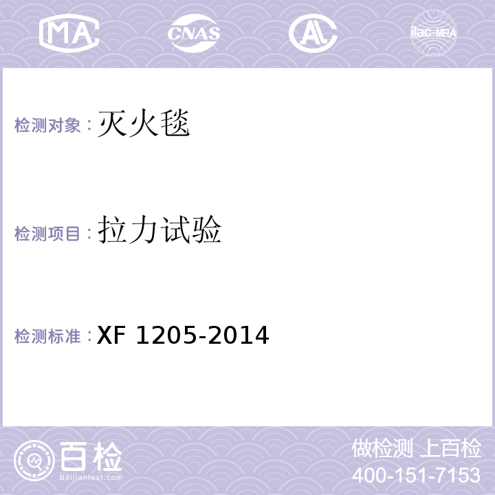 拉力试验 灭火毯XF 1205-2014
