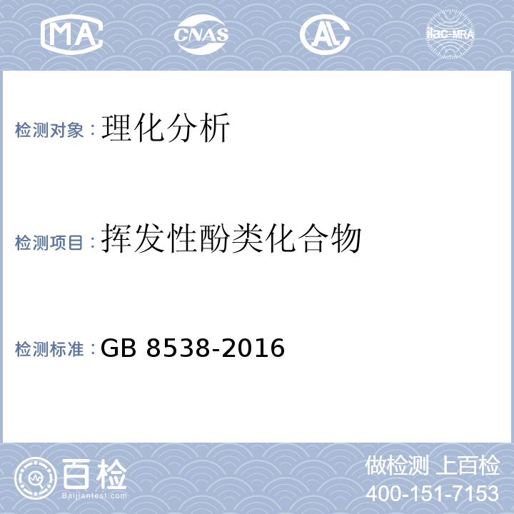 挥发性酚类化合物 食品安全国家标准 饮用天然矿泉水检验方法