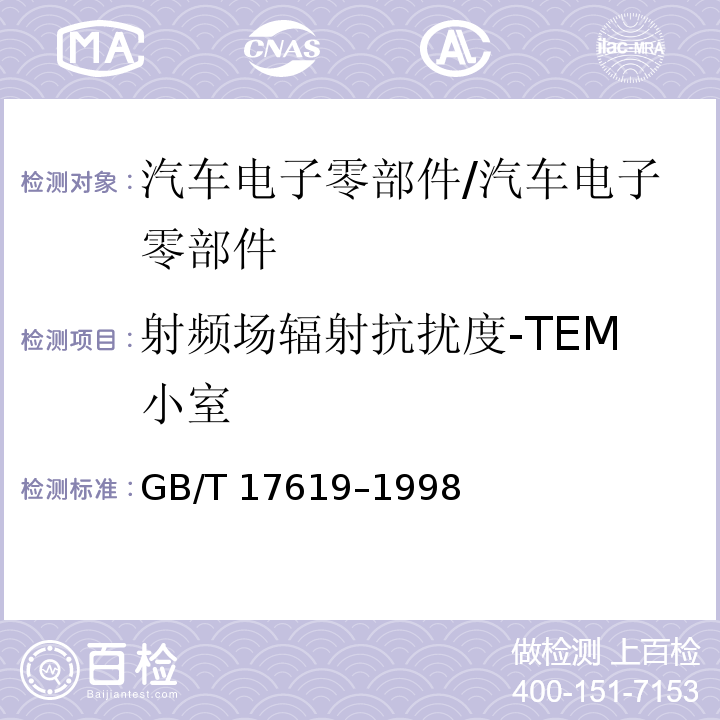 射频场辐射抗扰度-TEM小室 机动车电子电器组件的电磁辐射抗扰性限值和测量方法/GB/T 17619–1998