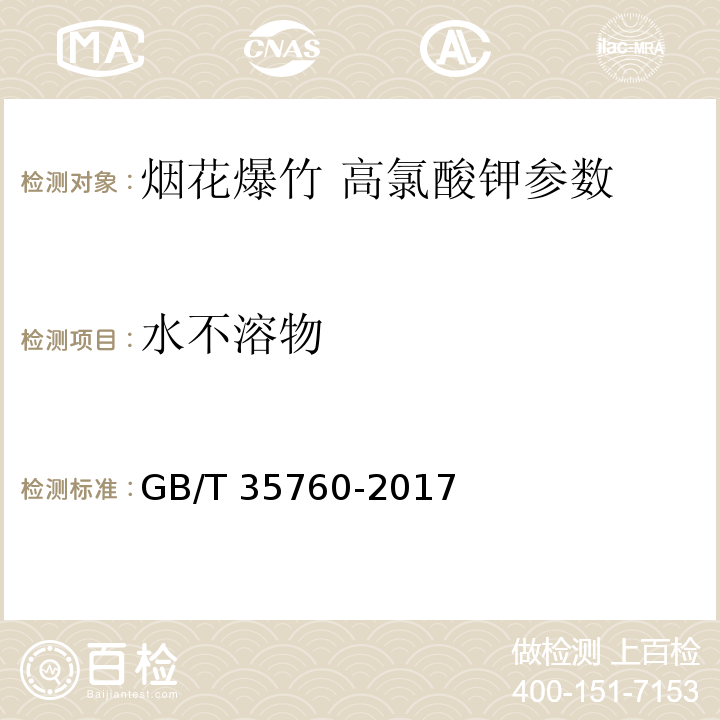 水不溶物 GB/T 35760-2017 烟花爆竹 高氯酸钾