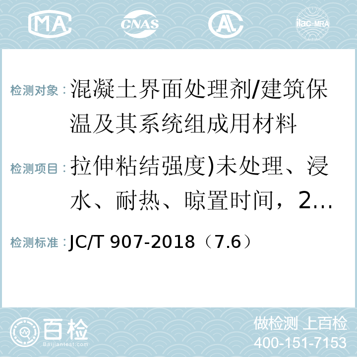 拉伸粘结强度)未处理、浸水、耐热、晾置时间，20min( JC/T 907-2018 混凝土界面处理剂