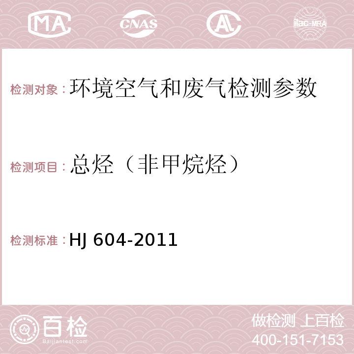 总烃（非甲烷烃） 空气和废气监测分析方法 总烃和非甲烷烃 气相色谱法   （第四版）国家环境保护总局 （2003年）, 环境空气 总烃的测定 气相色谱法 HJ 604-2011