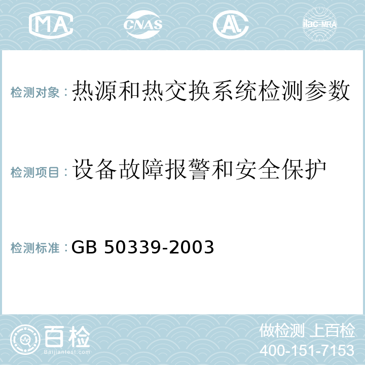 设备故障报警和安全保护 智能建筑工程质量验收规范 GB 50339-2003 智能建筑工程检测规程 CECS 182:2005