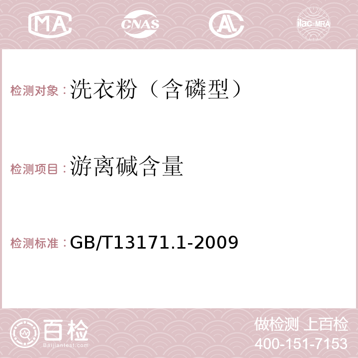 游离碱含量 洗衣粉(含磷型)GB/T13171.1-2009